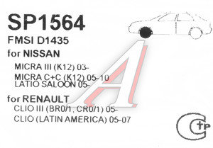 Изображение 2, SP1564 Колодки тормозные ЛАДА Vesta, Largus RENAULT Logan, Clio NISSAN Micra, Note передние (4шт.) SANGSIN
