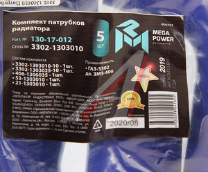 Изображение 4, 130-17-012 Патрубок ГАЗ-3302 дв.ЗМЗ-406 радиатора комплект 5шт. синий силикон MEGAPOWER