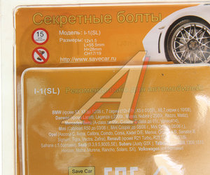 Изображение 3, SC-I1-SL (хром) Болт колеса М12х1.5х28 секретки конус комплект 4шт. 2 головки под ключ 17/19мм SAVE CAR