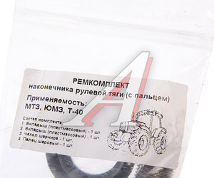Изображение 2, А35.32/80-300*РК Ремкомплект МТЗ, ЮМЗ, Т-40 наконечника рулевого (с пальцем) (№717)