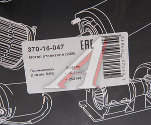 Изображение 6, 370-15-047 Мотор отопителя МАЗ 24V в сборе (с крыльчаткой и кожухом) MEGAPOWER