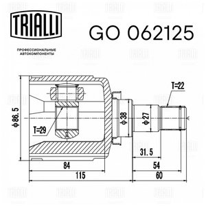 Изображение 2, GO062125 ШРУС внутренний CHEVROLET Aveo (03-08), Lacetti (03-08) комплект TRIALLI