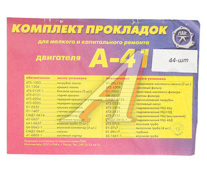 Изображение 2, 6Т3-13*РК Прокладка двигателя А-41 комплект с раздельной головкой с ГБЦ (38шт.) паронит ПАК-АВТО